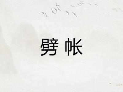 劈帐
