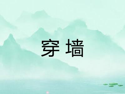 穿墙
