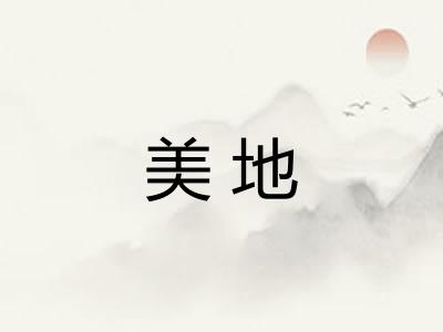 美地