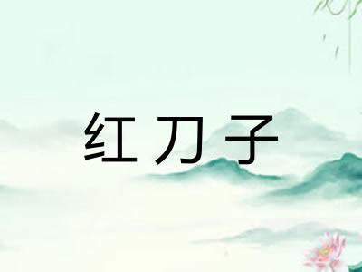 红刀子