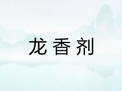 龙香剂
