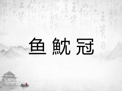 鱼魫冠