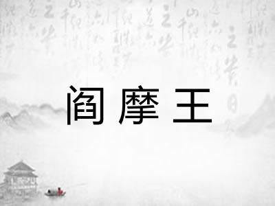 阎摩王