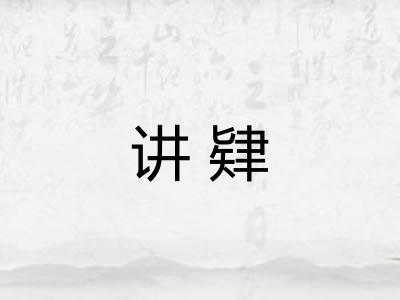讲肄