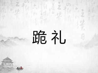 跪礼