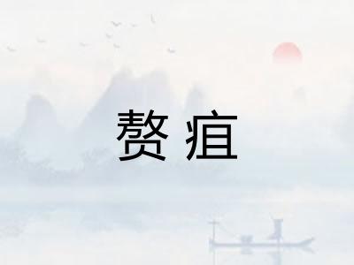 赘疽