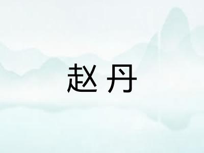 赵丹