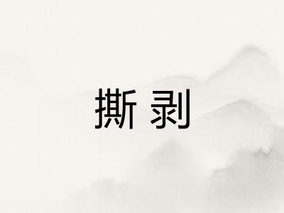 撕剥