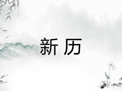新历