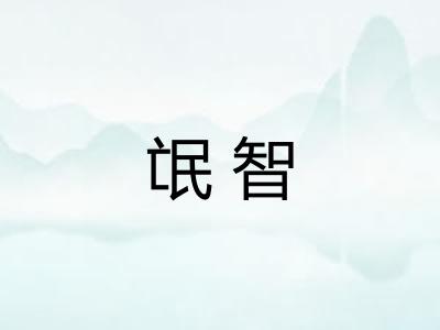 氓智