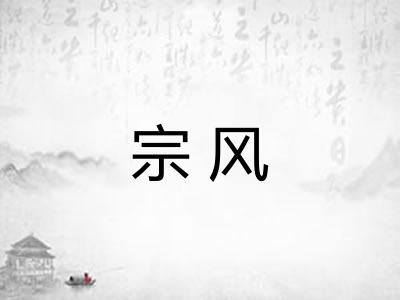 宗风