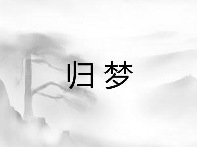 归梦