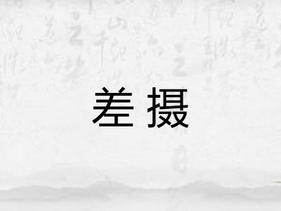 差摄