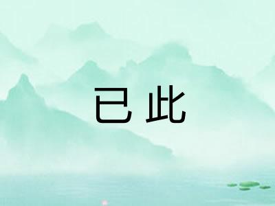 已此