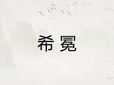 希冕