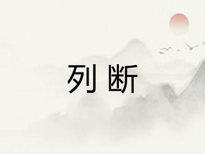 列断
