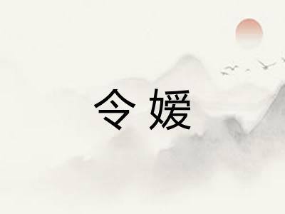 令嫒