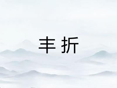 丰折