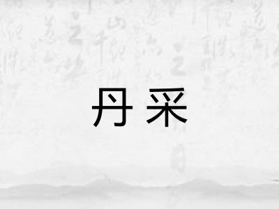 丹采