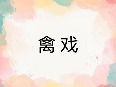 禽戏