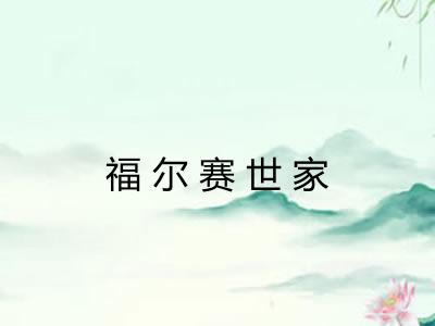 福尔赛世家