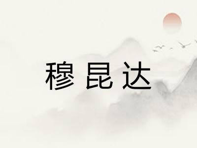 穆昆达