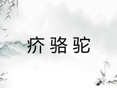 疥骆驼