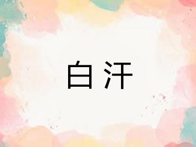 白汗
