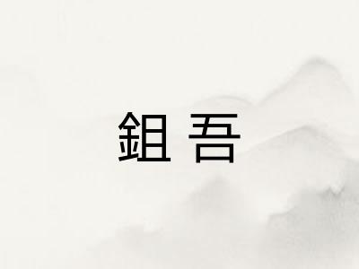 鉏吾