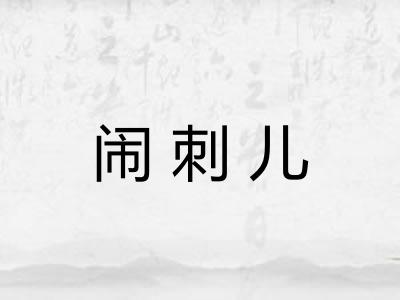 闹刺儿