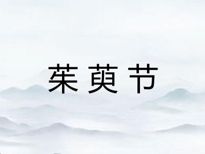 茱萸节