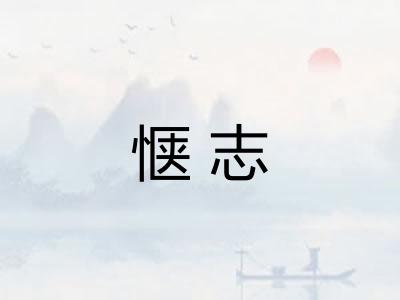 惬志