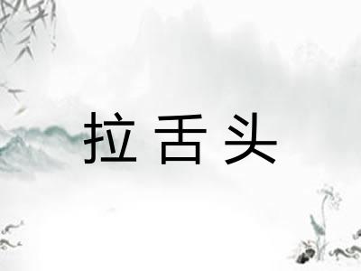拉舌头