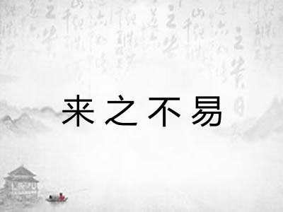 来之不易