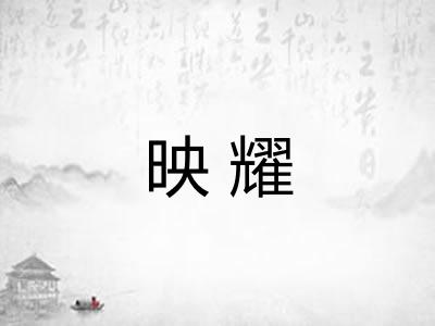 映耀