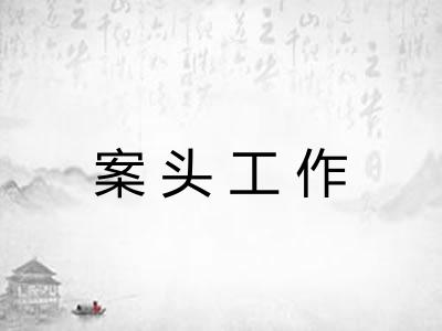 案头工作
