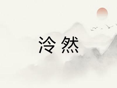 泠然