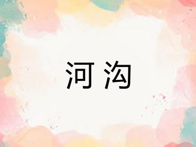 河沟