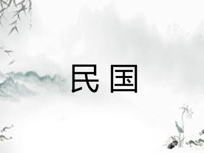 民国