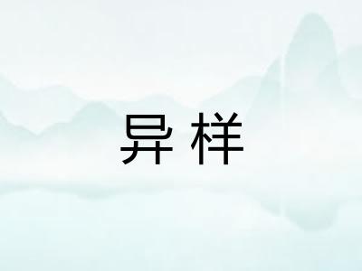 异样