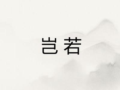 岂若
