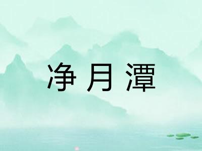 净月潭