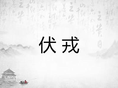 伏戎