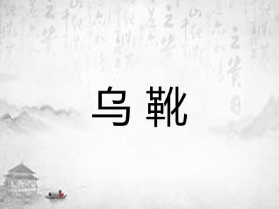 乌靴