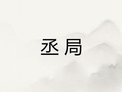 丞局