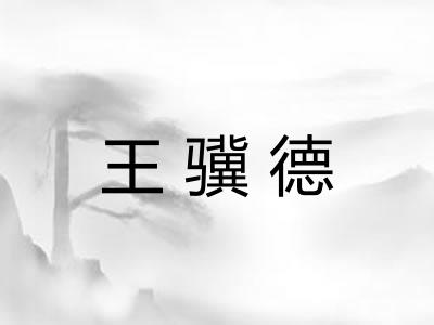王骥德