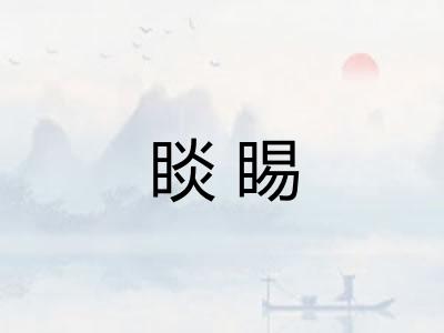 睒睗