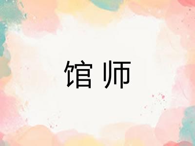 馆师