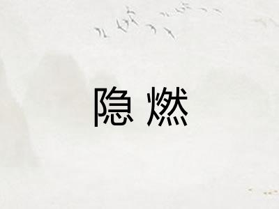 隐燃
