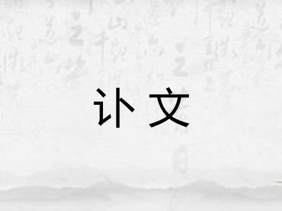 讣文